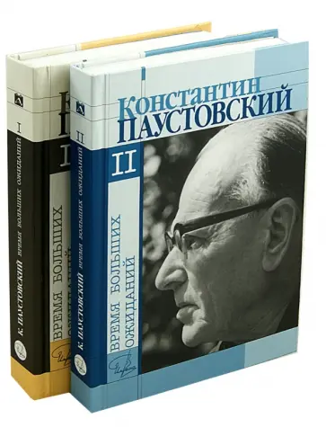Константин Паустовский - Время больших ожиданий. Повести. Дневники. Письма. В 2-х томах Константин Паустовский - Время больших ожиданий. Повести. Дневники. Письма. В 2-х томах обложка книги