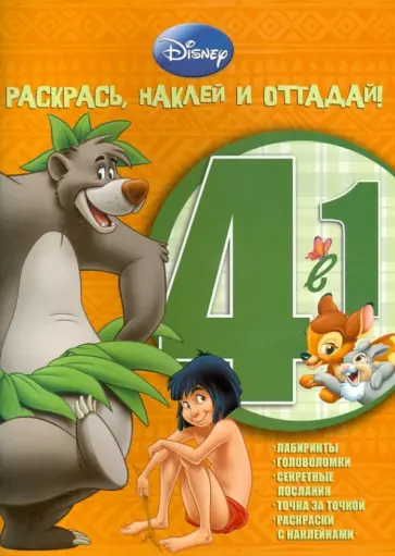 Животные Дисней. Раскрась, наклей и отгадай! РНО4-1 (№1205) обложка книги