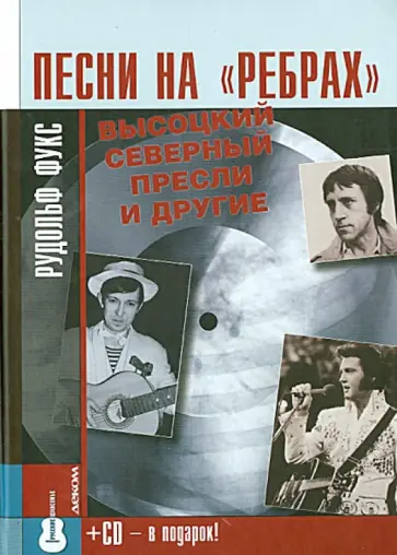 Рудольф Фукс - Песни на "ребрах". Высоцкий, Северный, Пресли и другие (+CD) Рудольф Фукс - Песни на "ребрах". Высоцкий, Северный, Пресли и другие (+CD) обложка книги