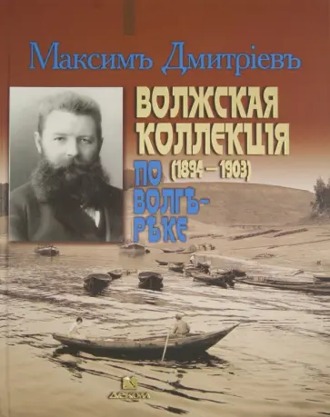 Максим Дмитриев - Волжская коллекция. По Волге-реке. Альбом обложка книги