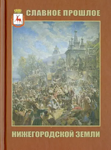Славное прошлое нижегородской земли. Книга для внеклассного чтения по истории Нижегородского края обложка книги