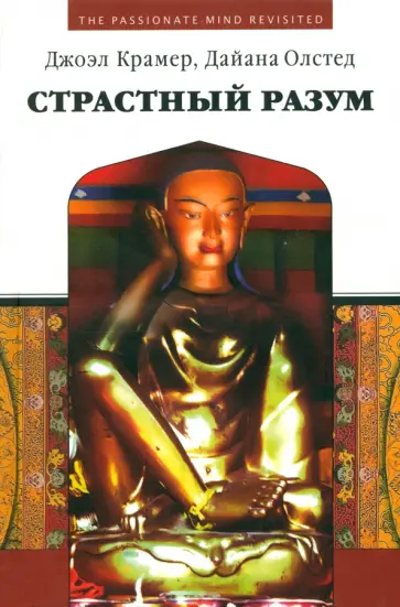 Крамер, Олстед - Страстный разум. Расширение личной и социальной осознанности Крамер, Олстед - Страстный разум. Расширение личной и социальной осознанности обложка книги