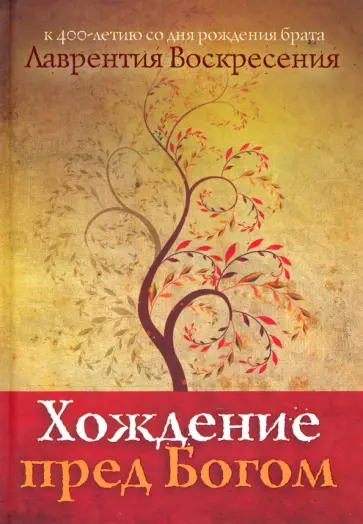 Лаврентий Брат - Хождение пред Богом: К 400-летию со дня рождения Лаврентия Воскресения обложка книги