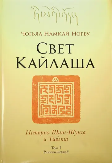 Намкай Чогьял - Свет Кайлаша.  История Шанг-Шунга и Тибета. Том I. Ранний период обложка книги