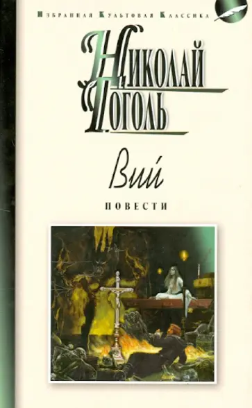 Николай Гоголь - Вий Николай Гоголь - Вий обложка книги
