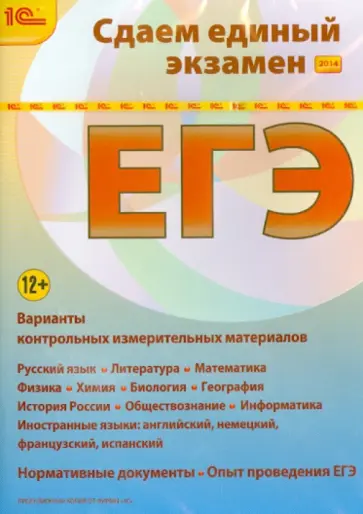 Сдаем Единый экзамен 2014 (CDpc) Сдаем Единый экзамен 2014 (CDpc) обложка книги