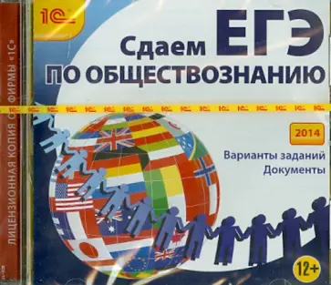 Сдаем ЕГЭ по обществознанию 2014 (CDpc) Сдаем ЕГЭ по обществознанию 2014 (CDpc) обложка книги