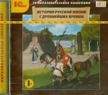 История русской жизни с древнейших времен (CDpc) обложка книги