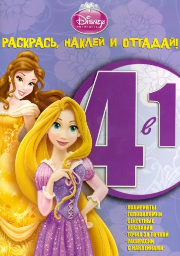 Принцессы. Раскрась, наклей и отгадай! РНО4-1 (№1206) обложка книги