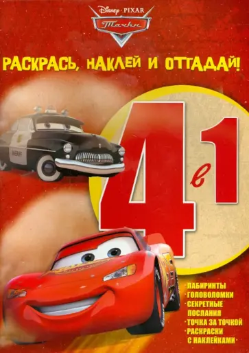 Тачки. Раскрась, наклей и отгадай! 4-1 (№1208) обложка книги