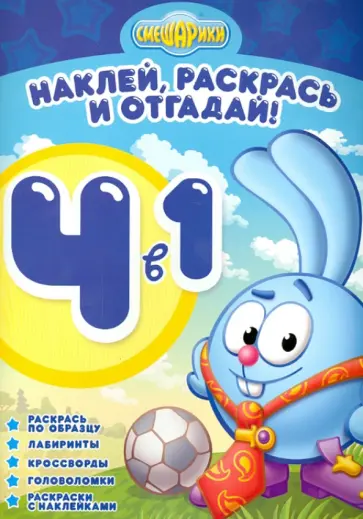 Смешарики. Раскрась, наклей и отгадай! 4 в 1 РНО4-1 (№1207) обложка книги