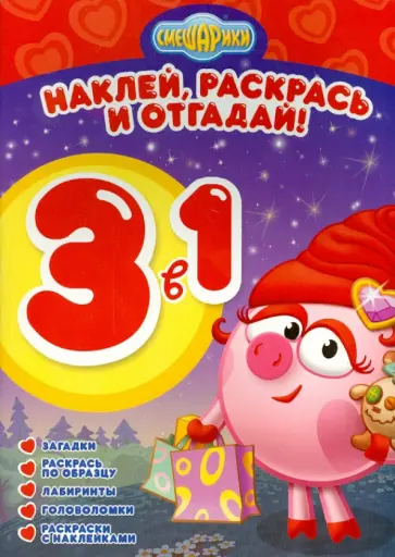 Смешарики. Раскрась, наклей и отгадай! 3 в 1 РНОЗ-1 (№1304) обложка книги