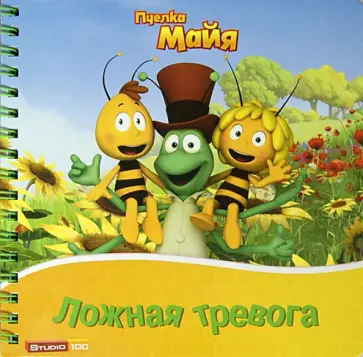 Пчелка Мая. Ложная тревога. Книжка на пружинке обложка книги