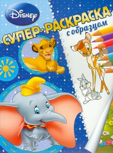 Животные Дисней. Суперраскраска с образцом обложка книги