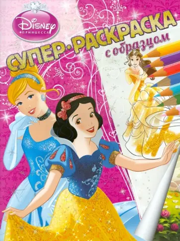 Принцессы. Суперраскраска с образцом обложка книги
