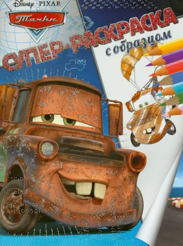 Тачки. Суперраскраска с образцом обложка книги