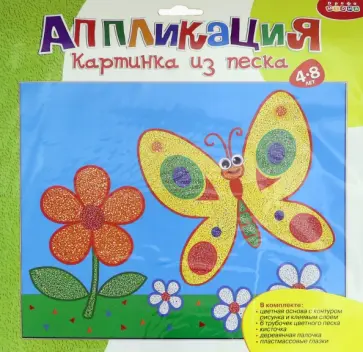 Картинка из песка "Бабочка" (2627) обложка книги