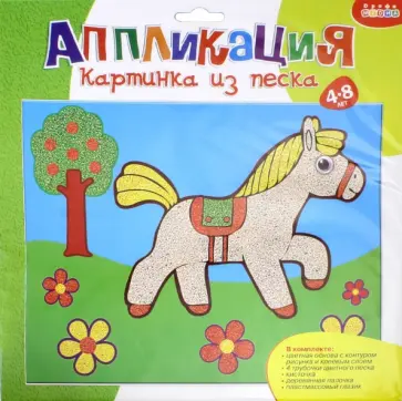 Картинка из песка "Лошадка" (2624) обложка книги