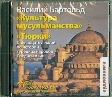 Василий Бартольд - Культура мусульманства. Тюрки (CDmp3) обложка книги