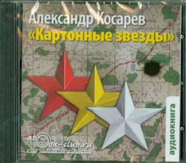 Александр Косарев - Картонные звезды (CDmp3) Александр Косарев - Картонные звезды (CDmp3) обложка книги