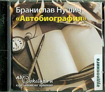 Бранислав Нушич - Автобиография (CDmp3) обложка книги