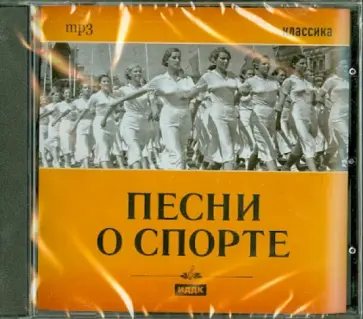 Песни о спорте (CDmp3) обложка книги