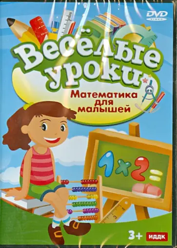 Математика для малышей (DVD) обложка книги