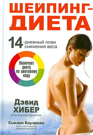 Бауэрман, Хибер - Шейпинг-диета обложка книги