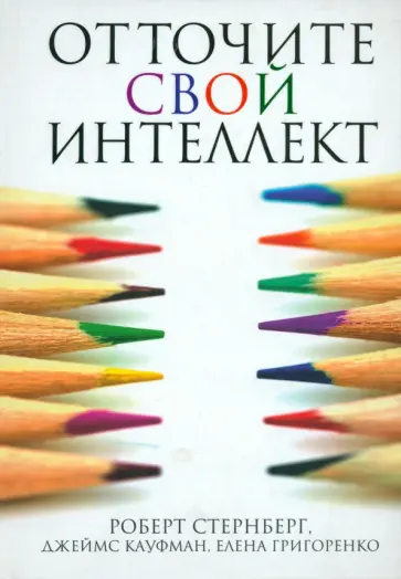 Роберт Стернберг - Отточите свой интеллект обложка книги