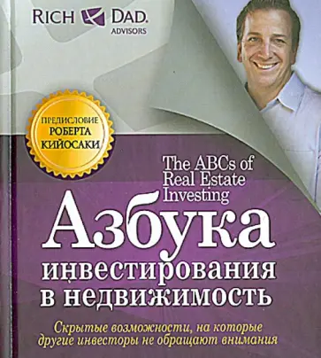 Кэн Макэлрой - Азбука инвестирования в недвижимость обложка книги