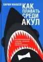 Маккей Харви