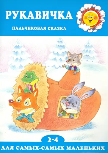 Г. Агаян - Рукавичка. Пальчиковая сказка для детей 2-4 лет обложка книги