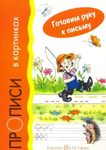 Прописи в картинках Прописи в картинках обложка книги