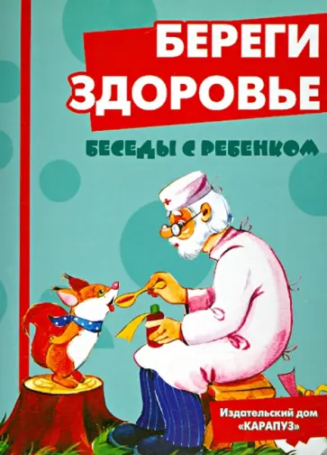 Вера Шипунова - Береги здоровье. Комплект карточек обложка книги