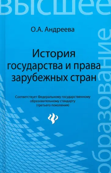 Ольга Андреева - История государства и права зарубежных стран. Учебное пособие обложка книги