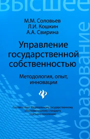 Соловьев, Кошкин - Управление государственной собственностью. Методология, опыт, инновации. Учебник. ФГОС Соловьев, Кошкин - Управление государственной собственностью. Методология, опыт, инновации. Учебник. ФГОС обложка книги