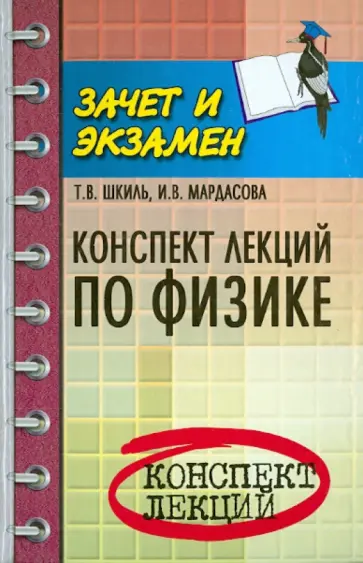 Шкиль, Мардасова - Конспект лекций по физике обложка книги