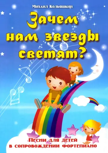 Михаил Кольяшкин - Зачем нам звезды светят? Песни для детей в сопровождении фортепиано обложка книги