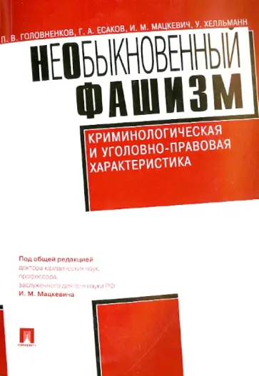 Мацкевич, Есаков - НеОбыкновенный фашизм (криминологическая и уголовно-правовая характеристика) Мацкевич, Есаков - НеОбыкновенный фашизм (криминологическая и уголовно-правовая характеристика) обложка книги