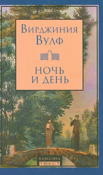 Вирджиния Вулф - Ночь и день обложка книги