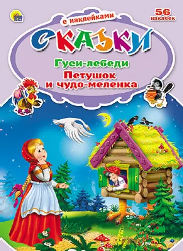 Гуси-лебеди. Петушок и чудо-меленка обложка книги