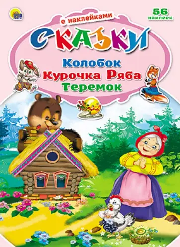 Колобок. Курочка Ряба. Теремок обложка книги