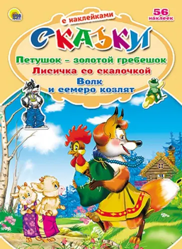 Петушок - Золотой гребешок. Лисичка со скалочкой. Волк и семеро козлят обложка книги