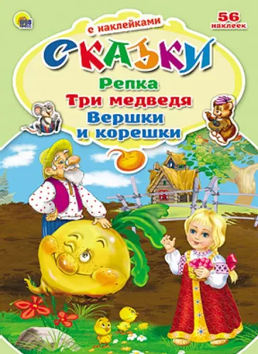 Репка. Три медведя. Вершки и корешки обложка книги