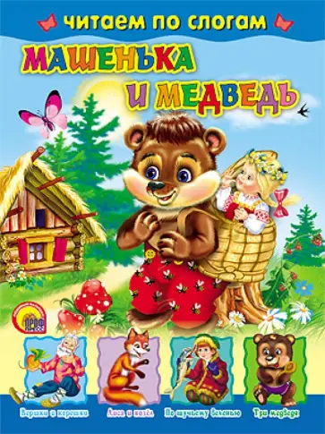 Машенька и медведь обложка книги