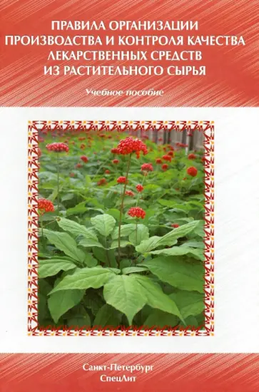 Пятигорская, Самылина - Правила организации производства и контроля качества лекарственных средств из растительного сырья Пятигорская, Самылина - Правила организации производства и контроля качества лекарственных средств из растительного сырья обложка книги
