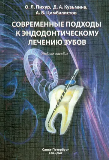 Пихур, Кузьмина - Современные подходы к эндодонтическому лечению зубов. Учебное пособие обложка книги