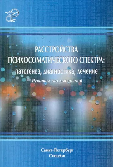 Марченко, Краснов - Расстройства психосоматического спектра. Патогенез, диагностика, лечение: руководство для врачей Марченко, Краснов - Расстройства психосоматического спектра. Патогенез, диагностика, лечение: руководство для врачей обложка книги