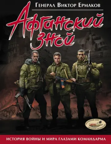 Виктор Ермаков - Афганский зной обложка книги