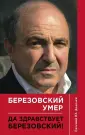 Тень Березовского
